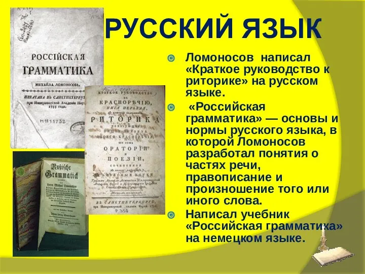 Ломоносов написал «Краткое руководство к риторике» на русском языке. «Российская