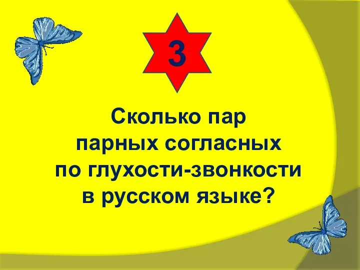 3 Сколько пар парных согласных по глухости-звонкости в русском языке?