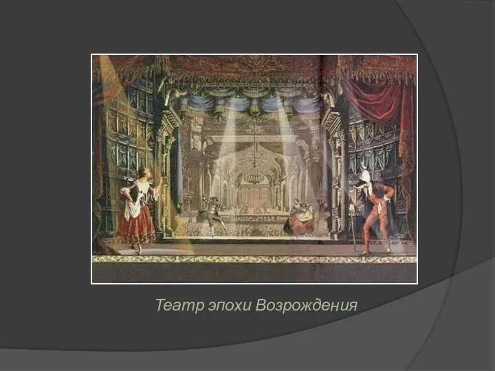Театр эпохи Возрождения