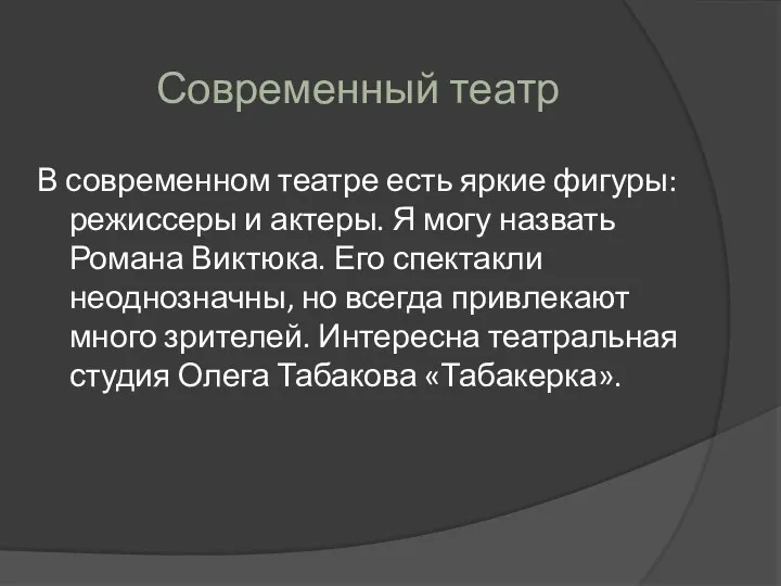 Современный театр В современном театре есть яркие фигуры: режиссеры и актеры. Я могу