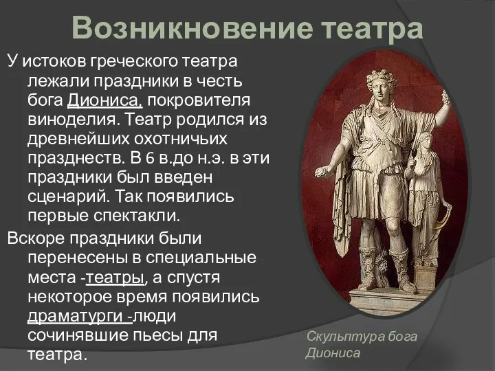 Возникновение театра У истоков греческого театра лежали праздники в честь бога Диониса, покровителя