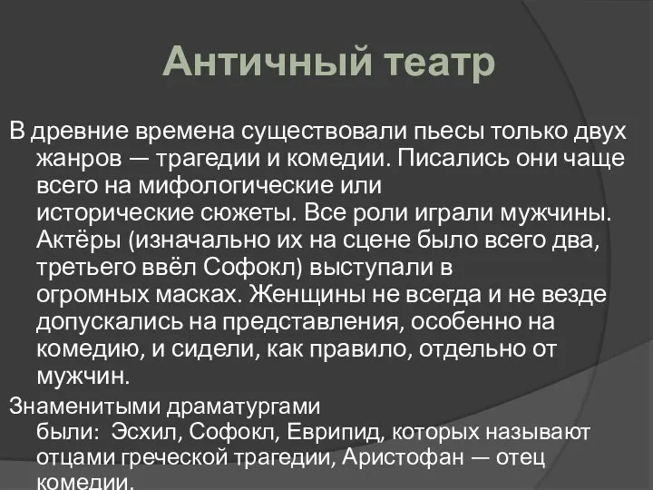 Античный театр В древние времена существовали пьесы только двух жанров — трагедии и