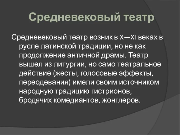 Средневековый театр Средневековый театр возник в X—XI веках в русле латинской традиции, но