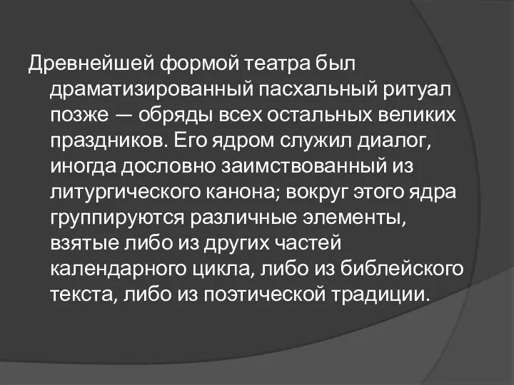 Древнейшей формой театра был драматизированный пасхальный ритуал позже — обряды всех остальных великих