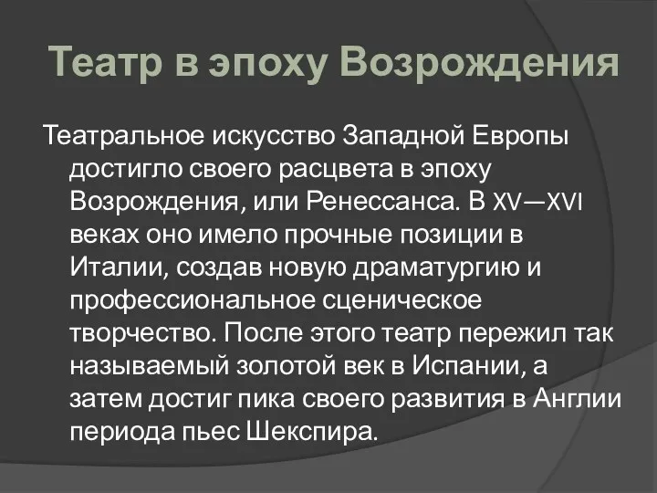 Театр в эпоху Возрождения Театральное искусство Западной Европы достигло своего расцвета в эпоху