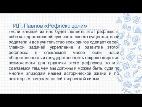 И.П. Павлов «Рефлекс цели» «Если каждый из нас будет лелеять