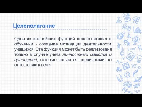 Целеполагание Одна из важнейших функций целеполагания в обучении – создание