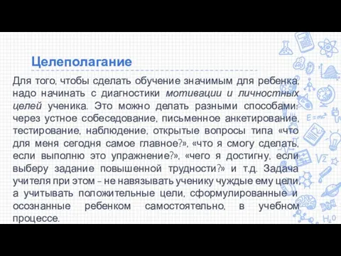 Целеполагание Для того, чтобы сделать обучение значимым для ребенка, надо