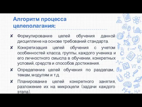 Алгоритм процесса целеполагания: Формулирование целей обучения данной дисциплине на основе