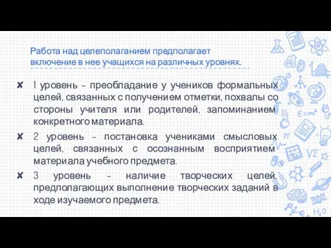 Работа над целеполаганием предполагает включение в нее учащихся на различных