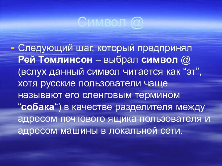 Символ @ Следующий шаг, который предпринял Рей Томлинсон – выбрал