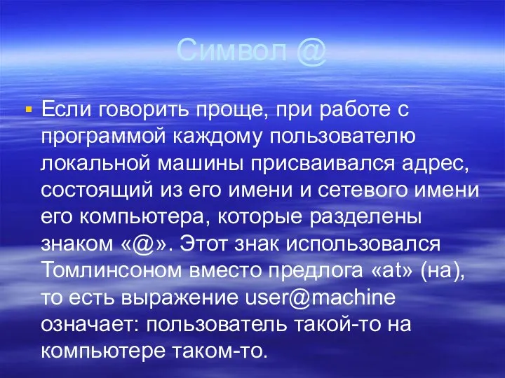 Символ @ Если говорить проще, при работе с программой каждому