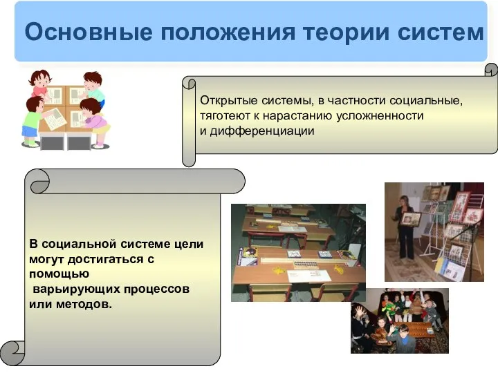 Основные положения теории систем Открытые системы, в частности социальные, тяготеют