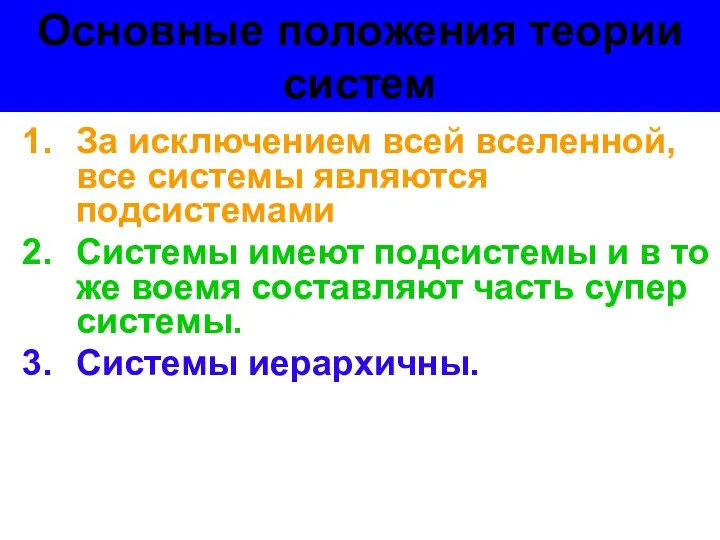 Основные положения теории систем За исключением всей вселенной, все системы