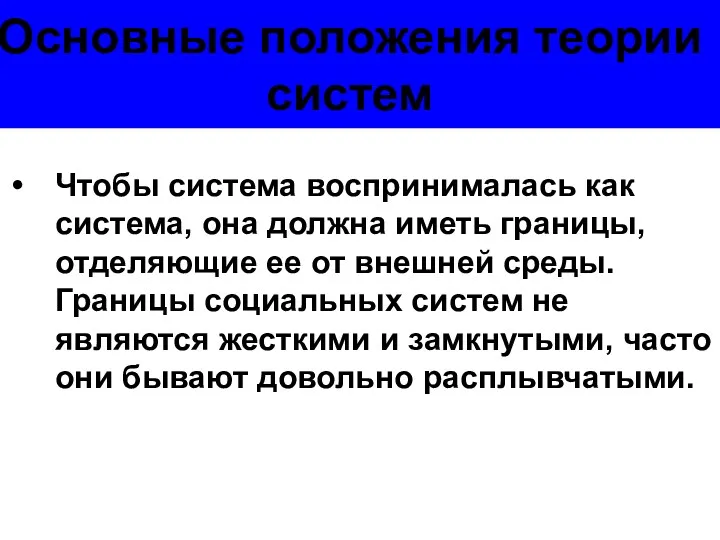 Основные положения теории систем Чтобы система воспринималась как система, она