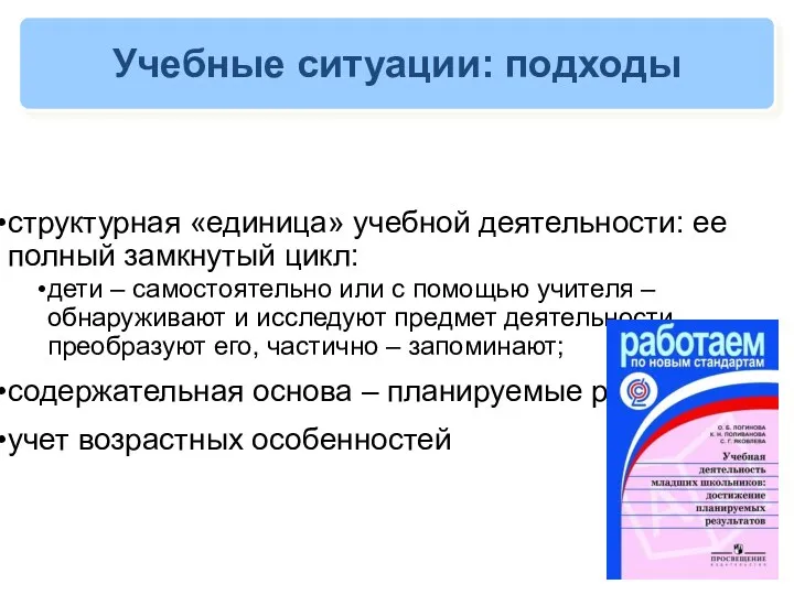 Учебные ситуации: подходы структурная «единица» учебной деятельности: ее полный замкнутый