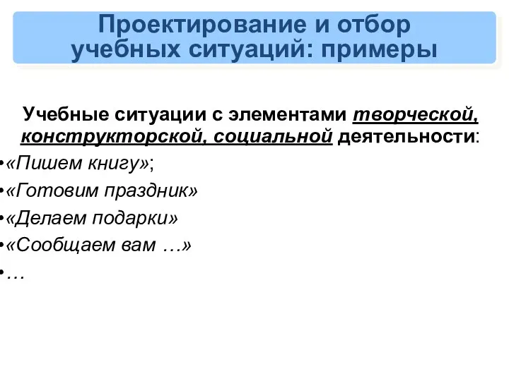 Проектирование и отбор учебных ситуаций: примеры Учебные ситуации с элементами