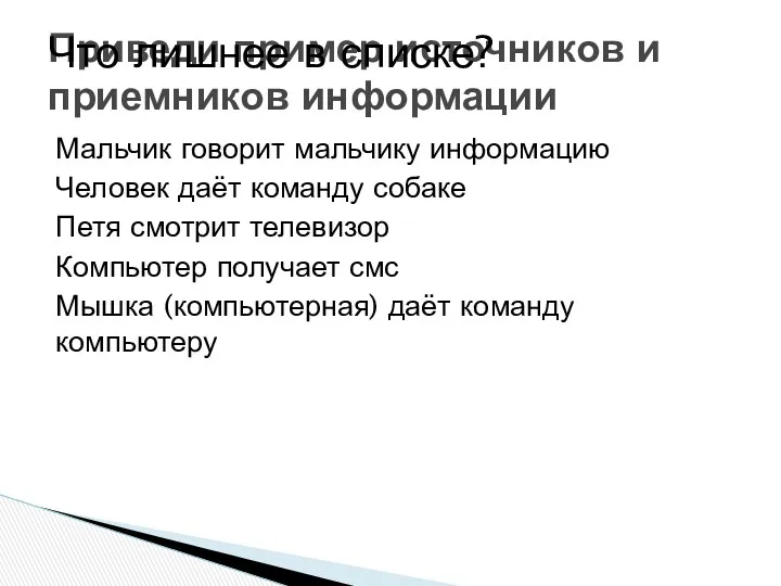 Мальчик говорит мальчику информацию Человек даёт команду собаке Петя смотрит