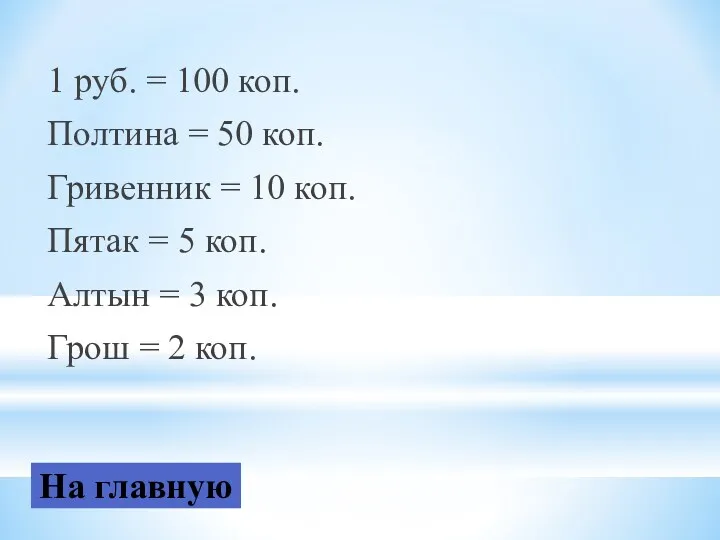 1 руб. = 100 коп. Полтина = 50 коп. Гривенник