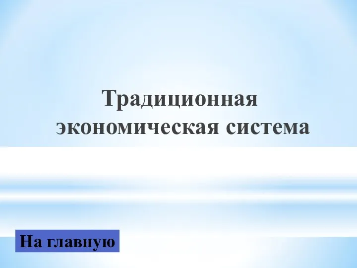 Традиционная экономическая система На главную