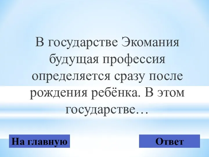 В государстве Экомания будущая профессия определяется сразу после рождения ребёнка. В этом государстве… На главную Ответ