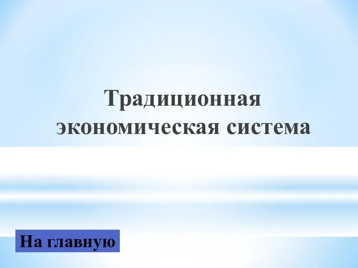 Традиционная экономическая система На главную