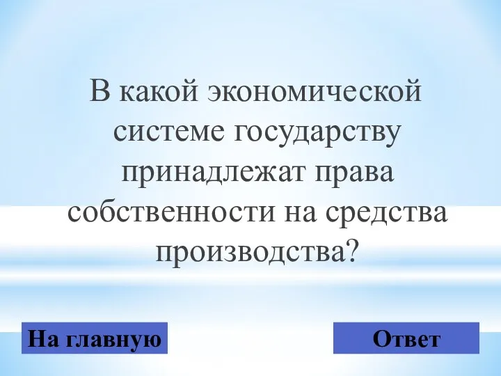 В какой экономической системе государству принадлежат права собственности на средства производства? На главную Ответ