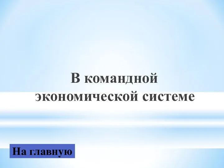 В командной экономической системе На главную