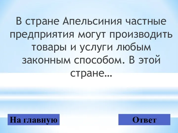 В стране Апельсиния частные предприятия могут производить товары и услуги