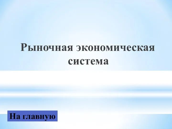 Рыночная экономическая система На главную