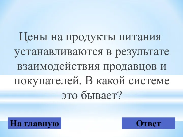 Цены на продукты питания устанавливаются в результате взаимодействия продавцов и