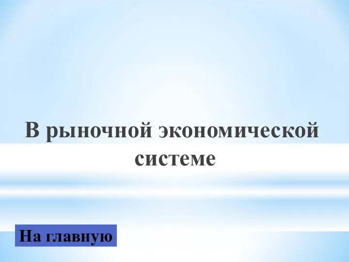 В рыночной экономической системе На главную