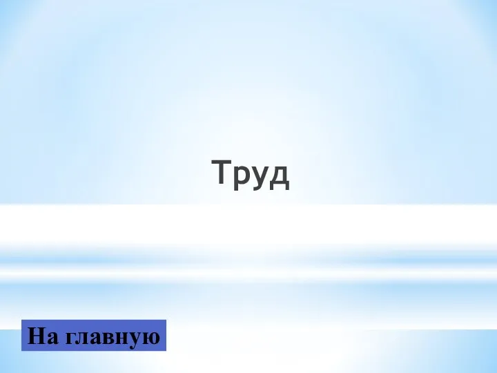 Труд На главную