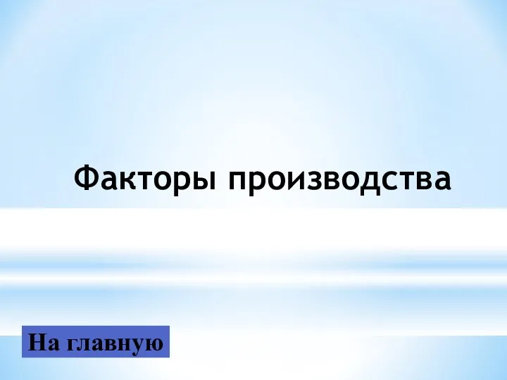 На главную Факторы производства