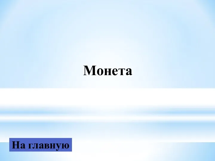 На главную Монета