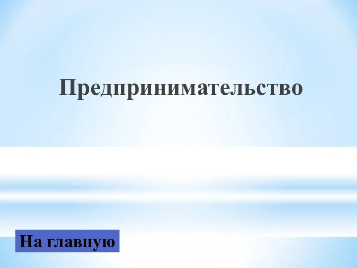 Предпринимательство На главную