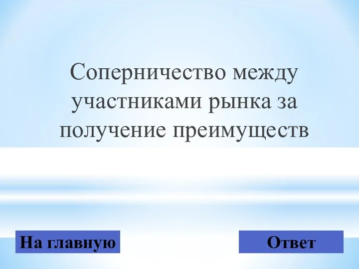 Соперничество между участниками рынка за получение преимуществ На главную Ответ