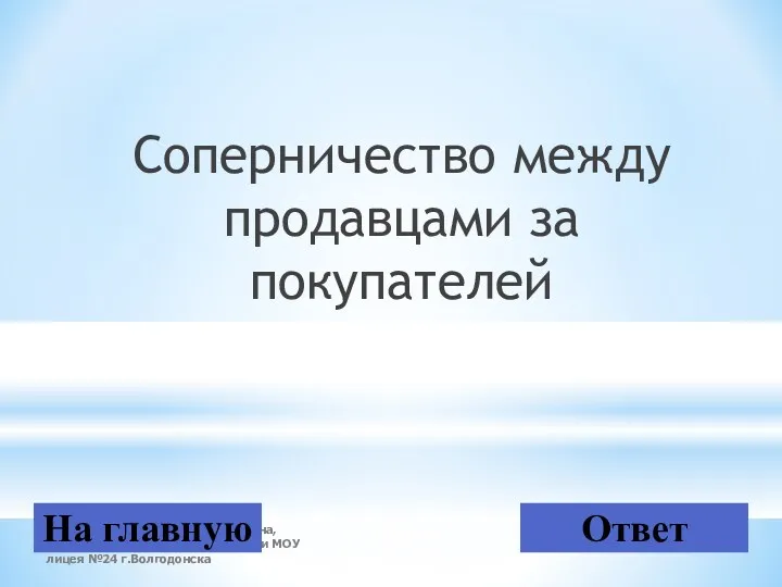 Герасимова Светлана Вячеславовна, учитель экономики и информатики МОУ лицея №24