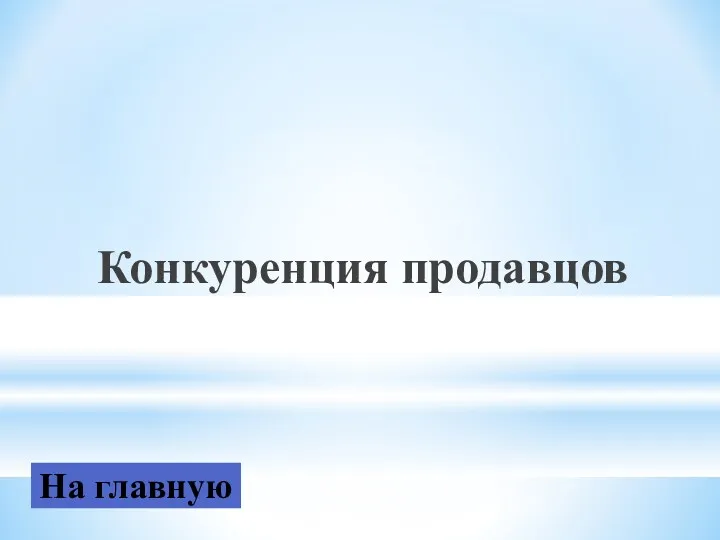 Конкуренция продавцов На главную