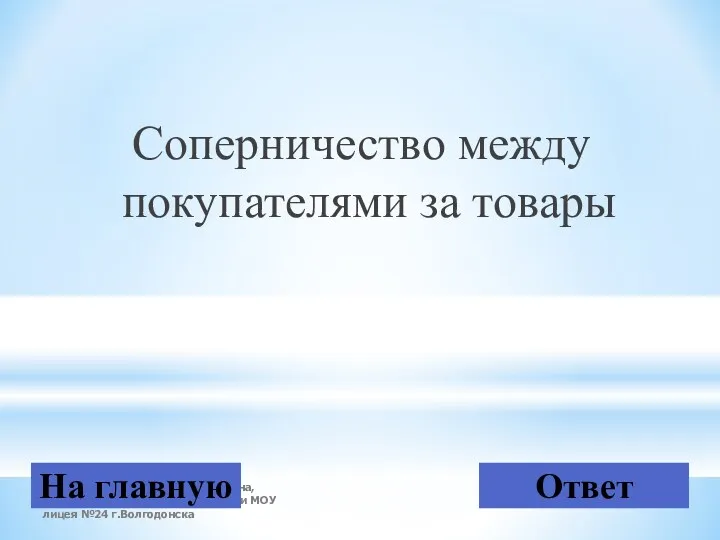 Герасимова Светлана Вячеславовна, учитель экономики и информатики МОУ лицея №24