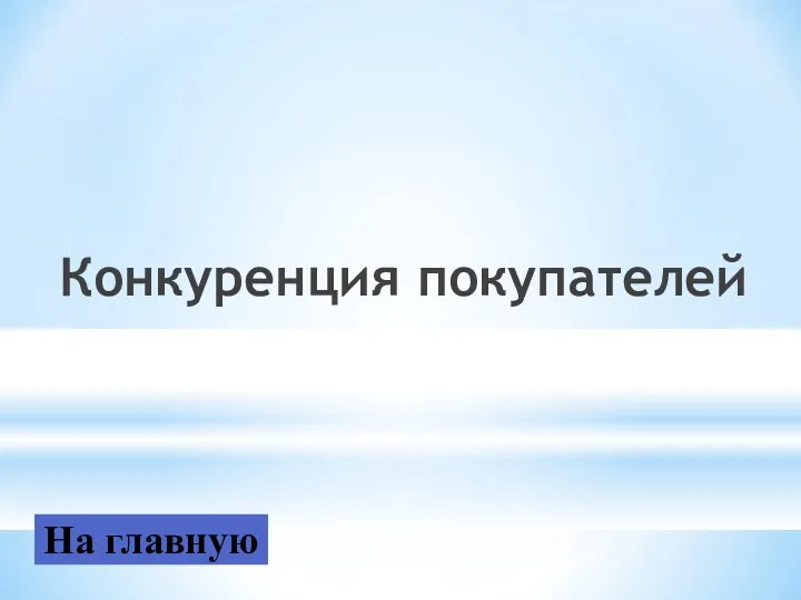 Конкуренция покупателей На главную