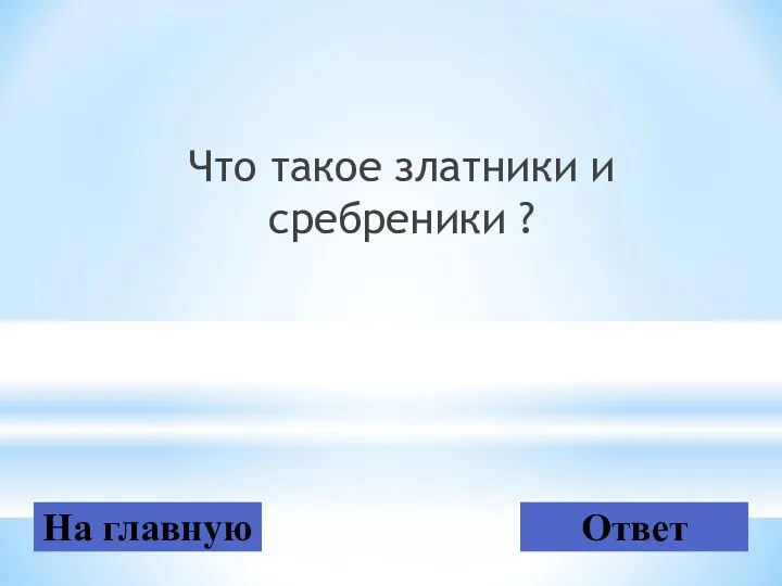 Что такое златники и сребреники ? На главную Ответ