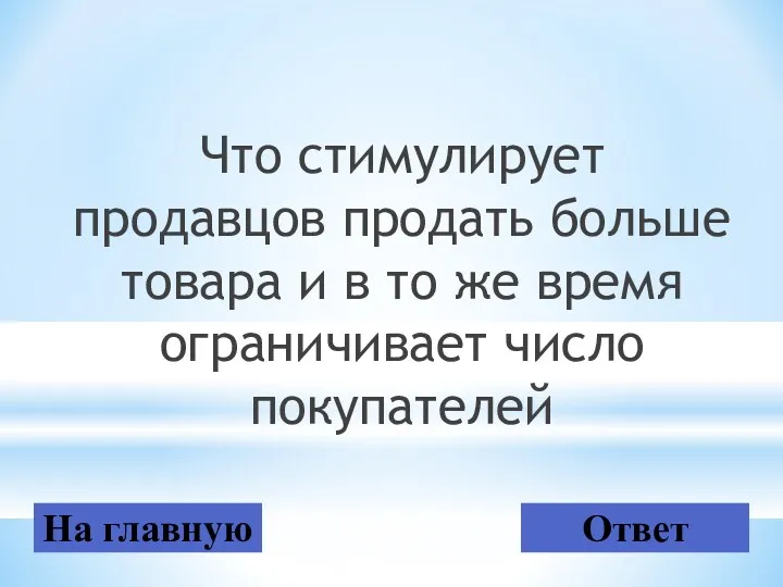 Что стимулирует продавцов продать больше товара и в то же