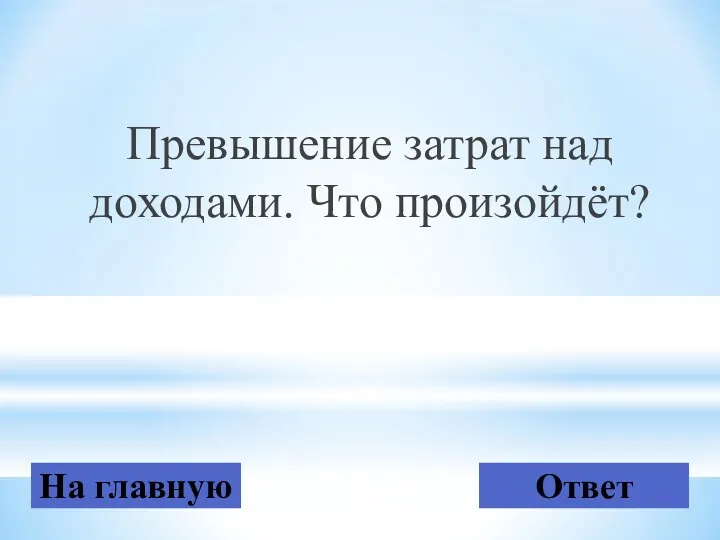 Превышение затрат над доходами. Что произойдёт? На главную Ответ