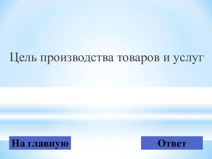 Цель производства товаров и услуг На главную Ответ