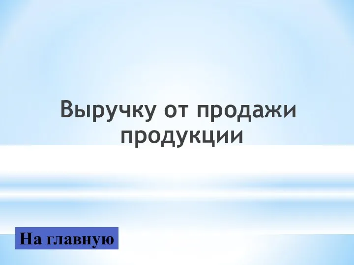 Выручку от продажи продукции На главную