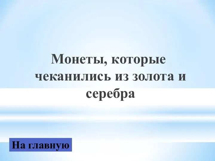 Монеты, которые чеканились из золота и серебра На главную