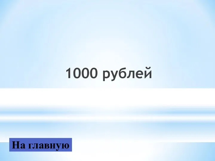 1000 рублей На главную