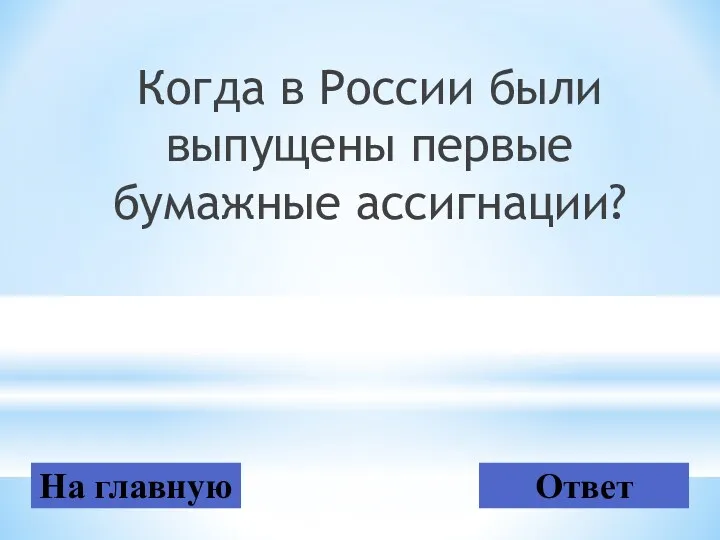 Когда в России были выпущены первые бумажные ассигнации? На главную Ответ