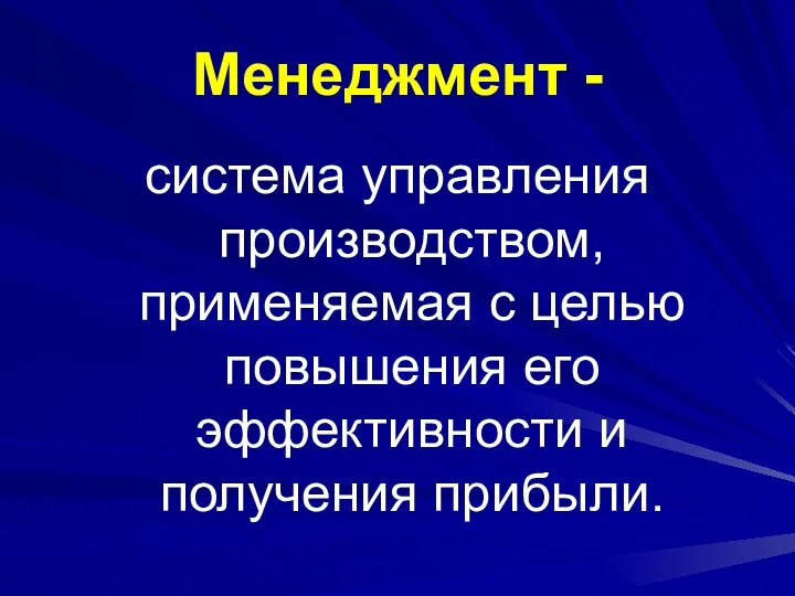 Менеджмент - система управления производством, применяемая с целью повышения его эффективности и получения прибыли.